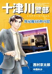 十津川警部ミステリースペシャル　外房線60秒の罠【電子書籍】[ 西村京太郎 ]