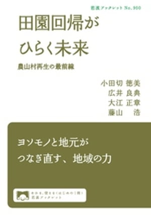 田園回帰がひらく未来　農山村再生の最前線