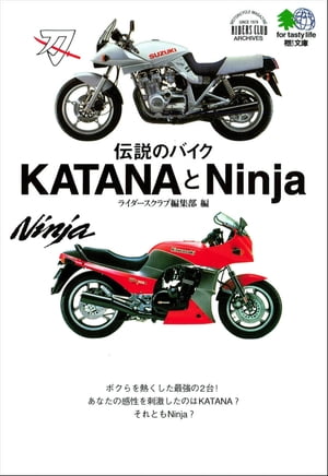 伝説のバイクKATANAとNINJA