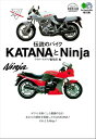 伝説のバイクKATANAとNINJA【電子書籍】 ライダースクラブ編集部