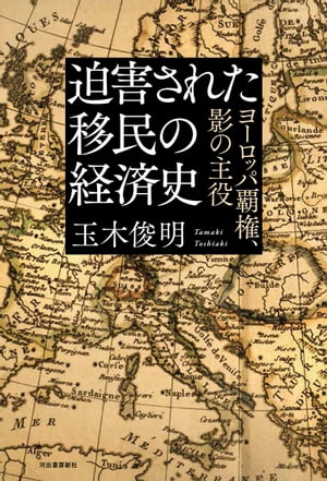 迫害された移民の経済史 ヨーロッパ覇権、影の主役【電子書籍】[ 玉木俊明 ]