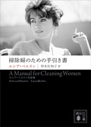 掃除婦のための手引き書　ーールシア・ベルリン作品集