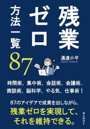 残業ゼロ方法一覧８７　時間術、集中術、会話術、会議術、商談術、脳科学、やる気、仕事術！