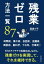 残業ゼロ方法一覧８７　時間術、集中術、会話術、会議術、商談術、脳科学、やる気、仕事術！