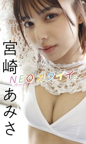 【デジタル限定】宮崎あみさ写真集「NEOカワイイ。」