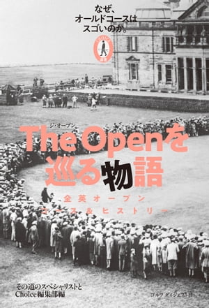 The Openを巡る物語 なぜ、オールドコースはスゴいのか。【電子書籍】[ その道のスペシャリストとChoice編集部 ]