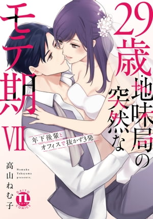 【電子書店特典付き】29歳・地味局の突然なモテ期【単行本版】VII〜年下後輩とオフィスで抜かず3発