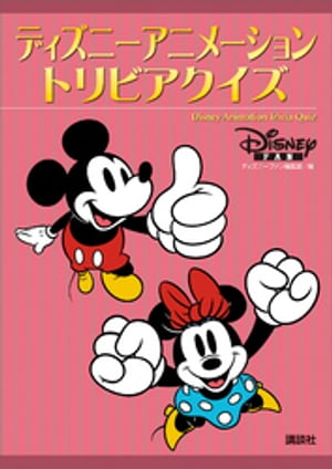 ディズニーアニメーション　トリビアクイズ