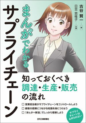 まんがでわかるサプライチェーン　知っておくべき調達・生産・販売の流れ