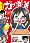 コミック　ガッ活！【電子書籍】[ 八谷　美幸 ]