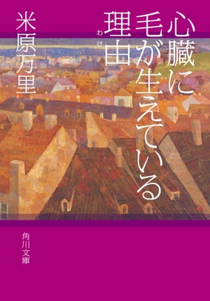 心臓に毛が生えている理由