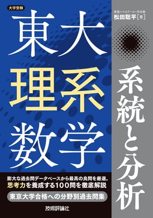 東大理系数学　系統と分析