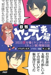 日刊ヤンデレ夫婦365日愛を囁くヤンデレ夫の＜キュン妻＞観察日誌【電子書籍】[ けながいたち ]