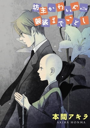 坊主かわいや袈裟までいとし［ばら売り］第23話【電子書籍】[ 本間アキラ ]