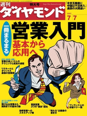 週刊ダイヤモンド 07年7月7日号【電子書籍】[ ダイヤモンド社 ]