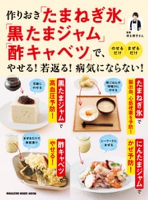 作りおき「たまねぎ氷」「黒たまジャム」「酢キャベツ」で、やせる！若返る！病気にならない！【電子書籍】[ 村上祥子 ]