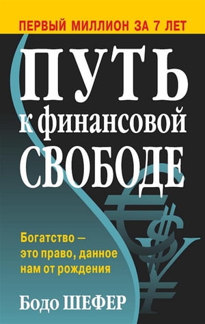 Путь к финансовой свободе (Bodo Shafer. Der Weg Zur Finanziellen Freiheit)