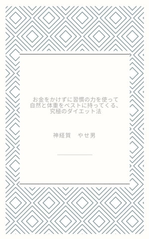 お金をかけずに習慣の力を使って自然と体重をベストに持ってくる、究極のダイエット法