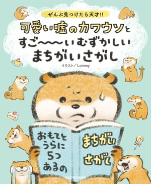 ぜんぶ見つけたら天才!!　可愛い嘘のカワウソとすご～～～いむずかしいまちがいさがし