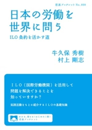 日本の労働を世界に問う　ILO条約を活かす道【電子書籍】[ 