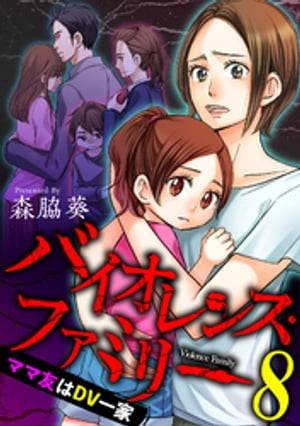 バイオレンス・ファミリー ママ友はDV一家 【短編】