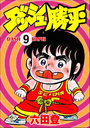 ダッシュ勝平（分冊版） 【第9話】【電子書籍】[ 六田登 ]