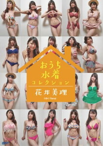 花井美理デジタル写真集 おうち水着コレクション【電子書籍】[ 花井美理 ]