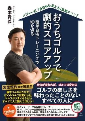 ＜p＞「正しい身体の使い方を身につけることで、身体機能を高め、思い通りにコントロールする感覚を磨く」というこれまでにないアプローチは、これまでどんな指導書にもない、著者ならではの新しい考え方です。 特にメジャー・リーグで初めて出会い、専門としてきた「呼吸トレーニング」を取り入れたメソッドは、これまでのゴルフトレーニングの考え方を塗り替える、新しいトレーニングメソッドです。 最終的に「ゴルフは健康の質まで高められる素晴らしいスポーツ」という著者の思いが結実し多くの人に親しみやすい画期的なゴルフ上達法の本ができました。＜br /＞ もっと少なく読む＜/p＞画面が切り替わりますので、しばらくお待ち下さい。 ※ご購入は、楽天kobo商品ページからお願いします。※切り替わらない場合は、こちら をクリックして下さい。 ※このページからは注文できません。