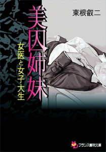 美囚姉妹　女医と女子大生【電子書籍】[ 東根叡二 ]