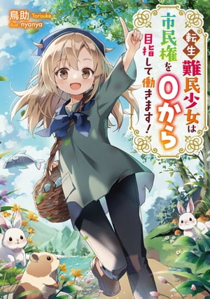 転生難民少女は市民権を０から目指して働きます！【電子書籍限定書き下ろしSS付き】