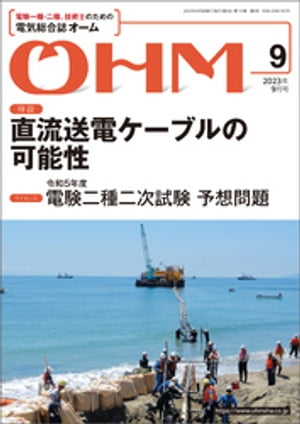 OHM2023年9月号【電子書籍】[ OHM編集部 ]