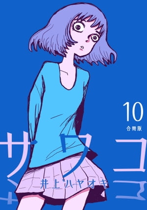 サワコ【合冊版】10【電子書籍】[ 井上ハヤオキ ]