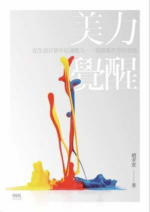 美力覺醒 在生活日常中培養眼力，一窺藝術世界的堂奧【電子書籍】[ 趙孝萱 ]