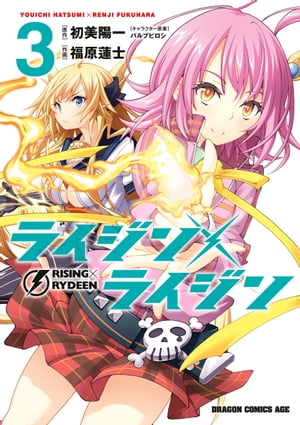 ライジン×ライジン　RISING×RYDEEN(3)