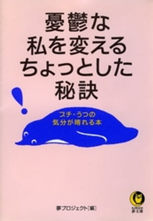 憂鬱な私を変えるちょっとした秘訣