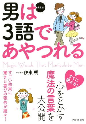 ［愛蔵版］男は3語であやつれる