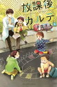 放課後カルテ（8）【電子書籍】 日生マユ