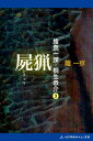 捜査一課・桐生恭介（3）　屍猟【電子書籍】[ 龍一京 ]