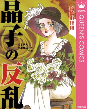 晶子の反乱ー天才歌人・与謝野晶子の生涯ー【電子書籍】[ 高橋由佳利 ]