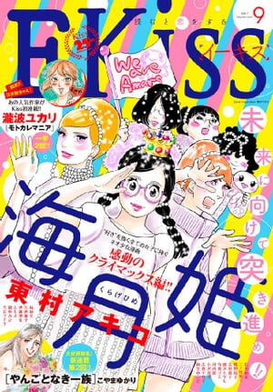 ＥＫｉｓｓ 2017年9月号[2017年7月25日発売]