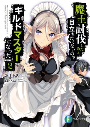 魔王討伐したあと、目立ちたくないのでギルドマスターになった 2【電子書籍】[ 朱月十話 ]