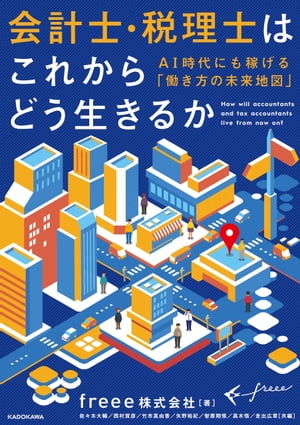 会計士・税理士はこれからどう生きるか　ＡＩ時代にも稼げる「働き方の未来地図」