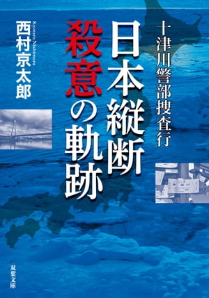 十津川警部捜査行 日本縦断殺意の軌跡