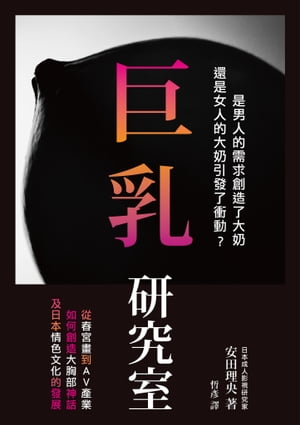 巨乳研究室 : 從春宮畫到AV產業如何創造大胸部神話，及日本情色文化的發展