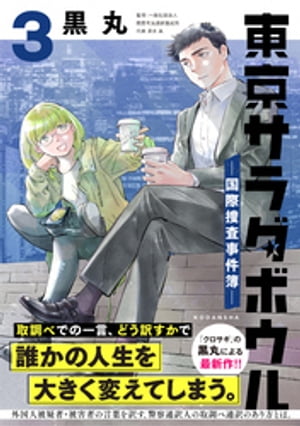 東京サラダボウル　ー国際捜査事件簿ー（３）