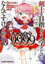 剣士を目指して入学したのに魔法適性9999なんで...