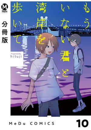 【分冊版】もういない君と湾岸を歩いて 10【電子書籍】[ hituji ]