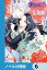 政略結婚のはずだけど、実は愛されているらしい【ノベル分冊版】　6