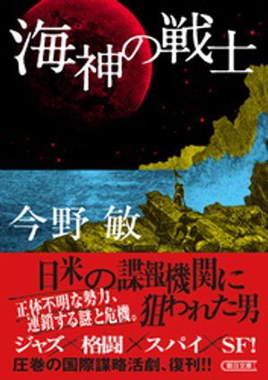 海神の戦士【電子書籍】[ 今野敏 ]