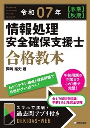 令和07年 【春期】【秋期】情報処理安全確保支援士 合格教本【電子書籍】[ 岡嶋裕史 ]